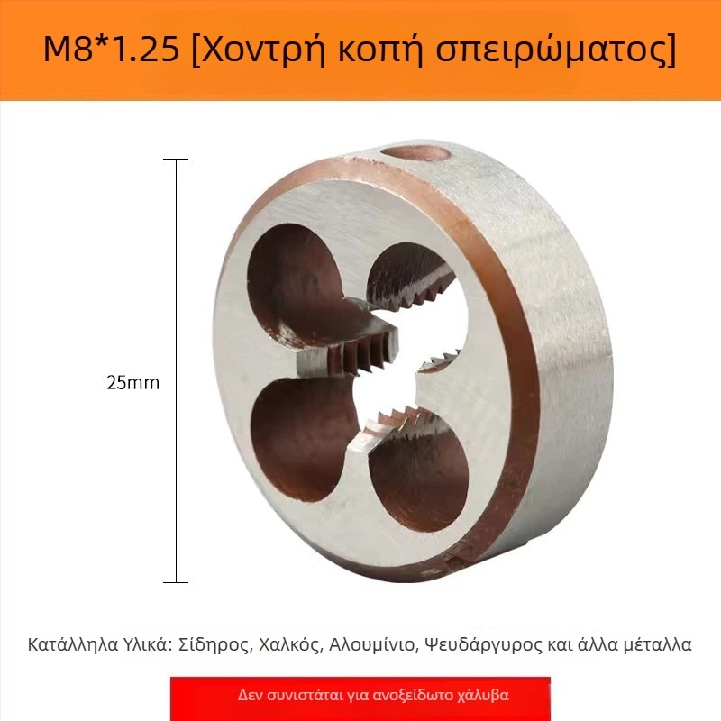 Κύκλικος σπειρωτήρας εξωτερικής σπειρώματος, τραχιά και λεπτή, χειροκίνητος, M3–M12