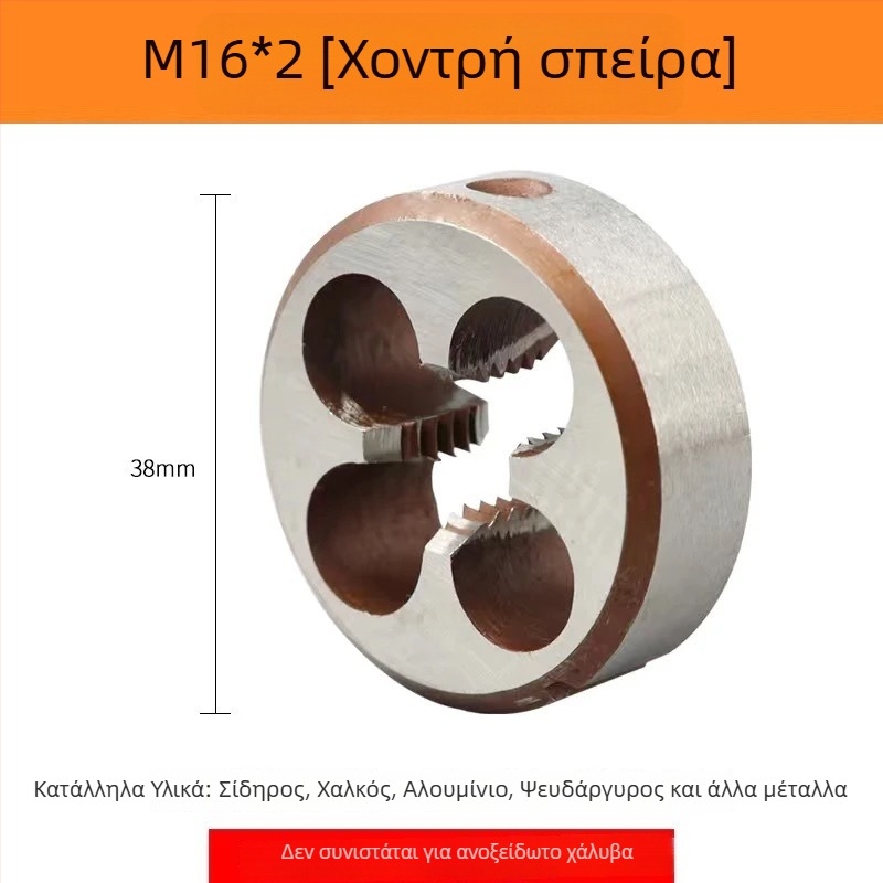 Κύκλικος σπειρωτήρας εξωτερικής σπειρώματος, τραχιά και λεπτή, χειροκίνητος, M3–M12