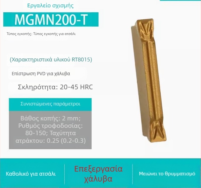 CNC Εισαγωγές για αυλακώσεις MGGN200/300/400, MGMN500-T/600 – λεπτοαλεσμένα κοπτικά εργαλεία