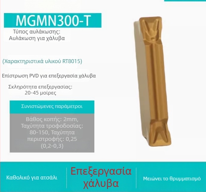 CNC Εισαγωγές για αυλακώσεις MGGN200/300/400, MGMN500-T/600 – λεπτοαλεσμένα κοπτικά εργαλεία