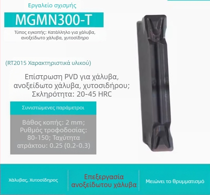 CNC Εισαγωγές για αυλακώσεις MGGN200/300/400, MGMN500-T/600 – λεπτοαλεσμένα κοπτικά εργαλεία