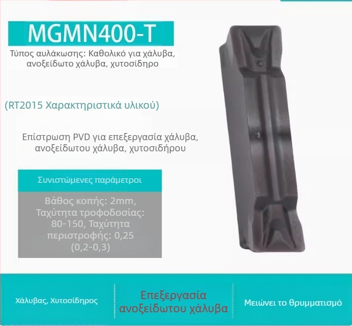 CNC Εισαγωγές για αυλακώσεις MGGN200/300/400, MGMN500-T/600 – λεπτοαλεσμένα κοπτικά εργαλεία