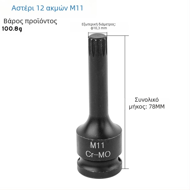 Σετ 1/2 ιντσών drive με 12‑άκτων αστέρα bits, αεροδυναμικό σετ με ενσωματωμένα bits, τύπος M
