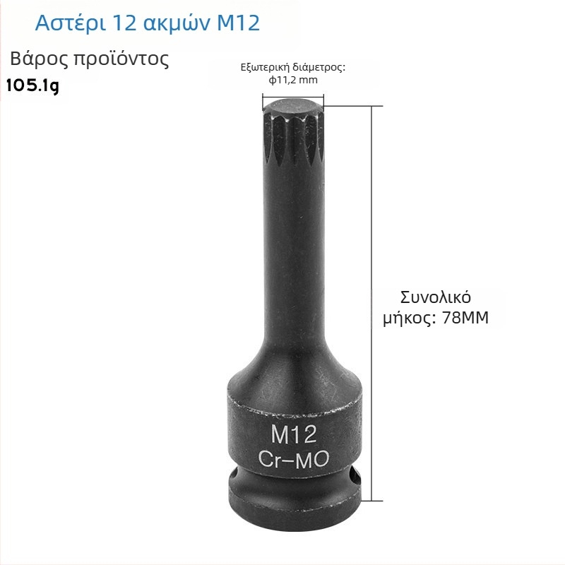 Σετ 1/2 ιντσών drive με 12‑άκτων αστέρα bits, αεροδυναμικό σετ με ενσωματωμένα bits, τύπος M