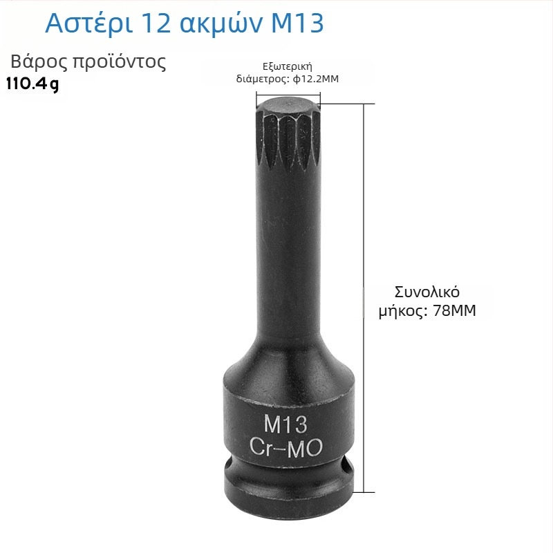 Σετ 1/2 ιντσών drive με 12‑άκτων αστέρα bits, αεροδυναμικό σετ με ενσωματωμένα bits, τύπος M