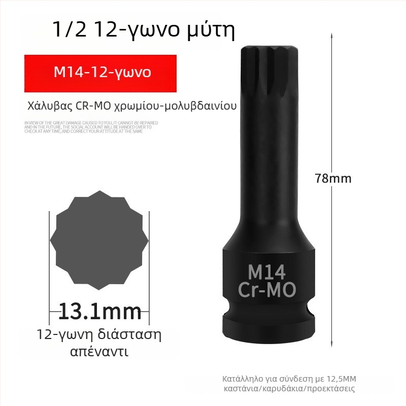Σετ 1/2 ιντσών drive με 12‑άκτων αστέρα bits, αεροδυναμικό σετ με ενσωματωμένα bits, τύπος M