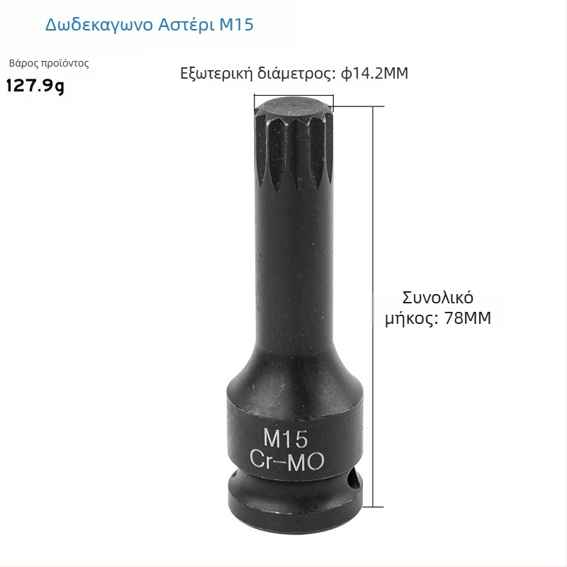 Σετ 1/2 ιντσών drive με 12‑άκτων αστέρα bits, αεροδυναμικό σετ με ενσωματωμένα bits, τύπος M
