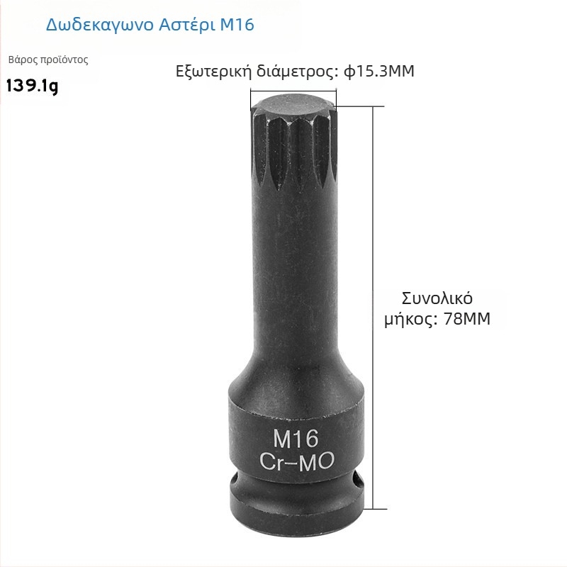 Σετ 1/2 ιντσών drive με 12‑άκτων αστέρα bits, αεροδυναμικό σετ με ενσωματωμένα bits, τύπος M