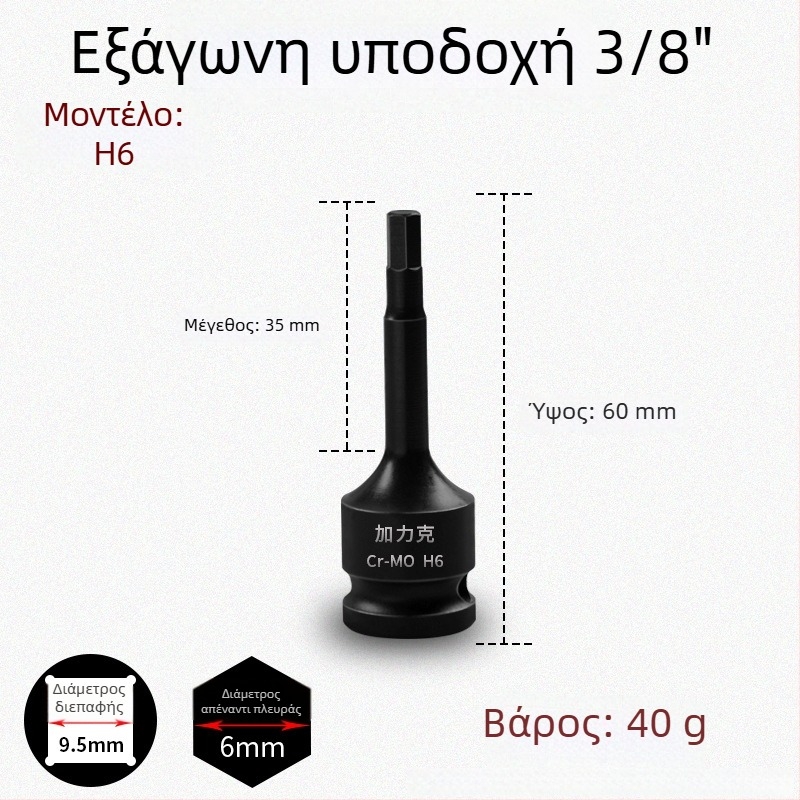 Σετ εξάγωνων μυτών 3/8 CR-MO για πνευματικό κρουστικό κλειδί