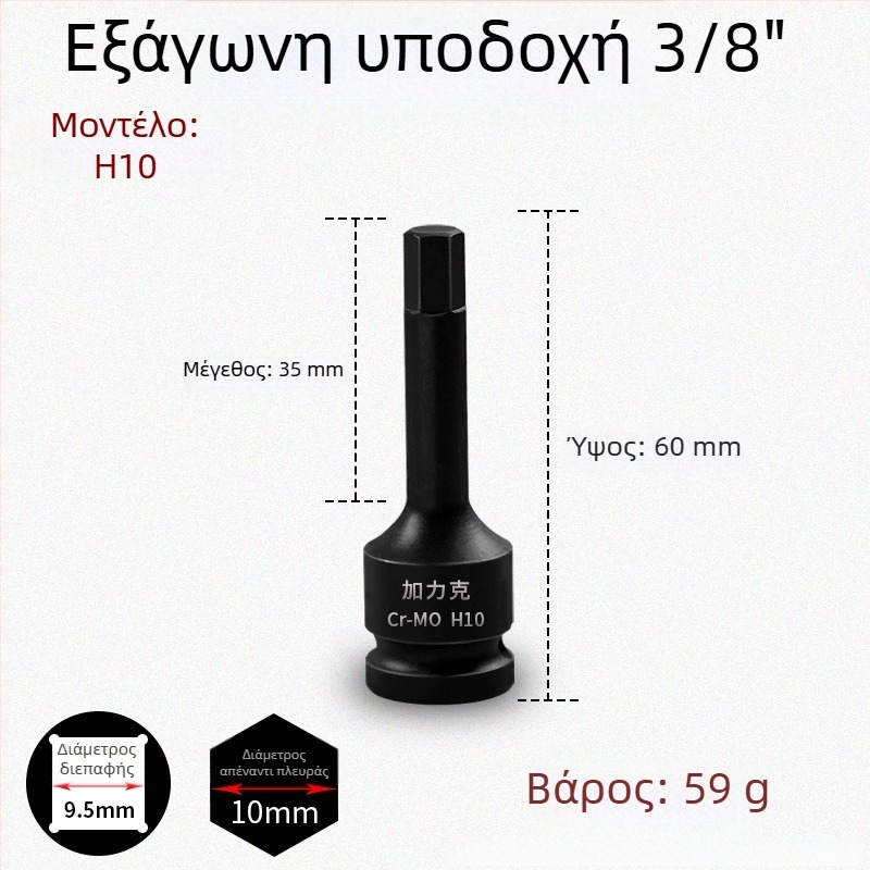 Σετ εξάγωνων μυτών 3/8 CR-MO για πνευματικό κρουστικό κλειδί