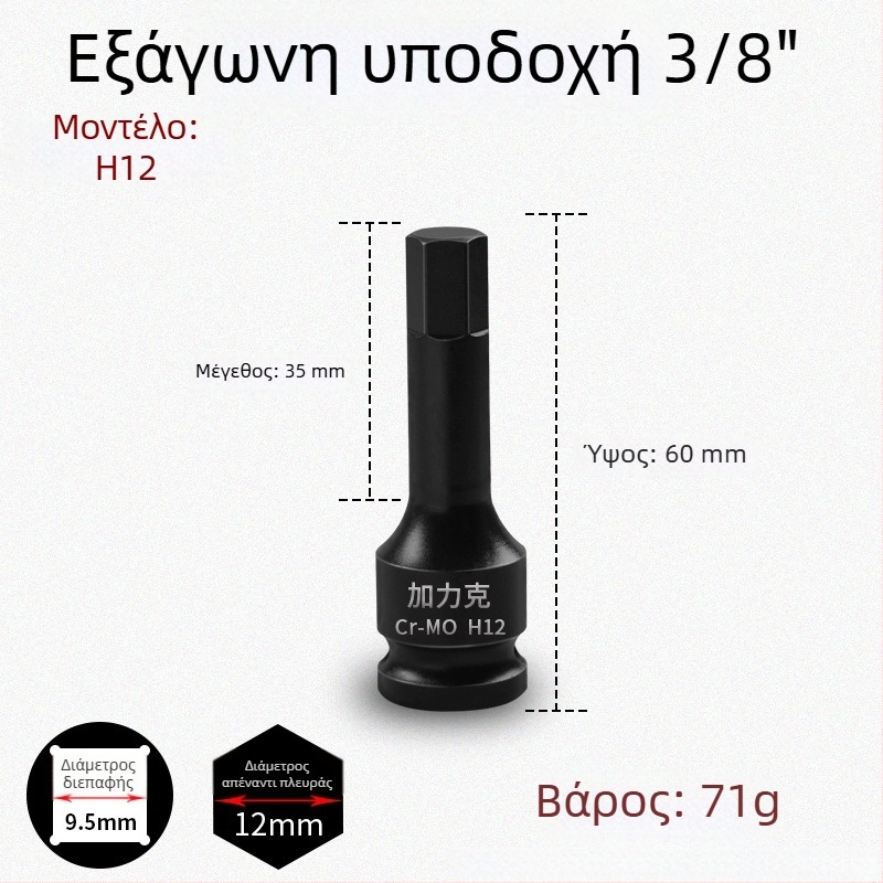 Σετ εξάγωνων μυτών 3/8 CR-MO για πνευματικό κρουστικό κλειδί