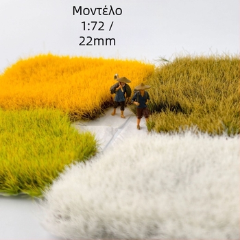 12 mm τεχνητό γρασίδι σε κομμάτια για διακοσμητικά μοντελιστικά σκηνές: σκηνές τρένων και μοντέλα αυτοκινήτων