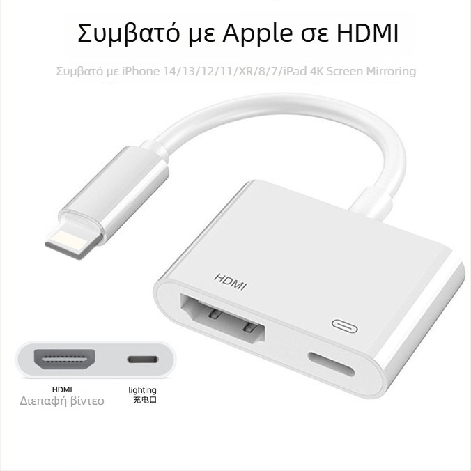 Αντάπτορας Lightning σε HDMI για iPhone – Σταθμός ψηφιακού ήχου και βίντεο