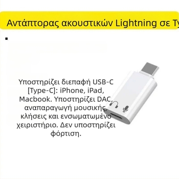 Αντάπτορας Type-C σε Lightning για iPhone 15/16/17 με θηλυκή θύρα ήχου