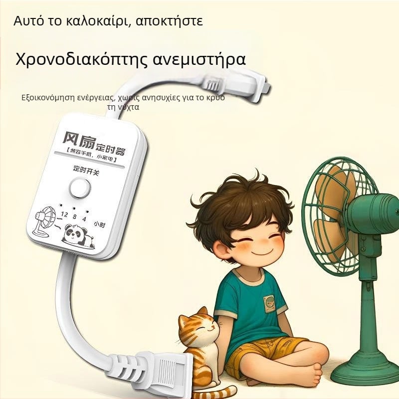 Έξυπνος ανεμιστήρας με πρίζα φόρτισης κινητού και χρονόμετρο, αυτόματη απενεργοποίηση, οικιακή προστασία