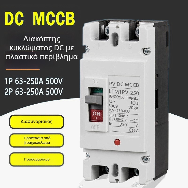 Φωτοβολταϊκός DC διακόπτης κυκλώματος με πλαστικό περίβλημα, προστασία από διαρροή και υπερφόρτωση, οικιακή χρήση, μικρός αεροδιακόπτης