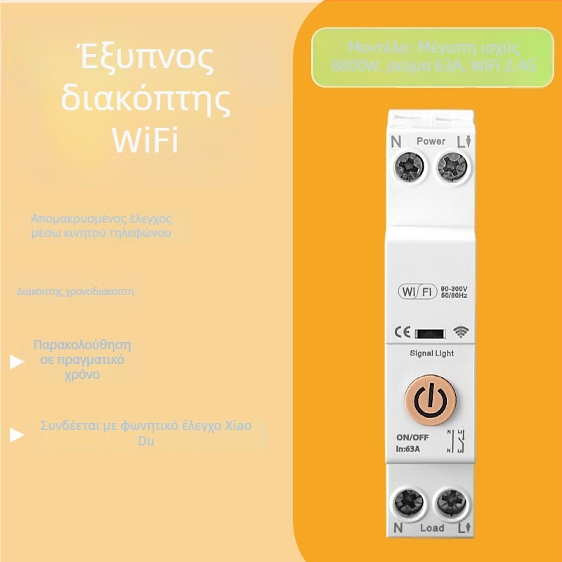 Έξυπνος Wi‑Fi διακόπτης κυκλώματος με απομακρυσμένο έλεγχο και χρονοδιακόπτη