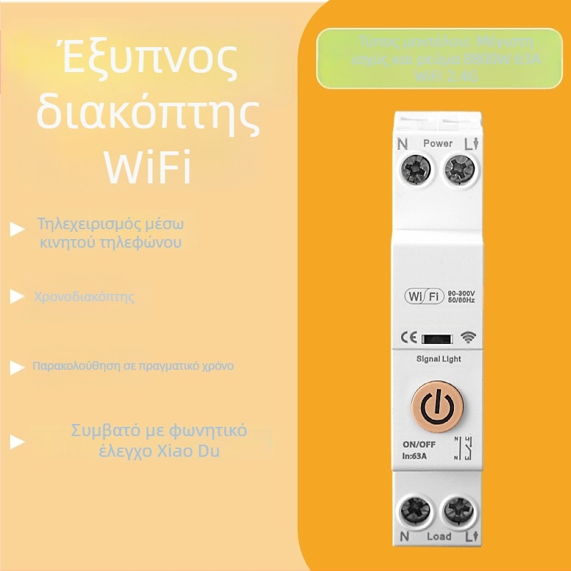 Έξυπνος Wi‑Fi διακόπτης κυκλώματος με απομακρυσμένο έλεγχο και χρονοδιακόπτη