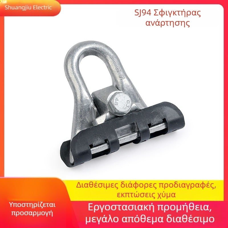 SJ94 Σφιγκτήρας αιώρησης για LV-ABC καλώδια ισχύος και οπτικά, κράμα αλουμινίου