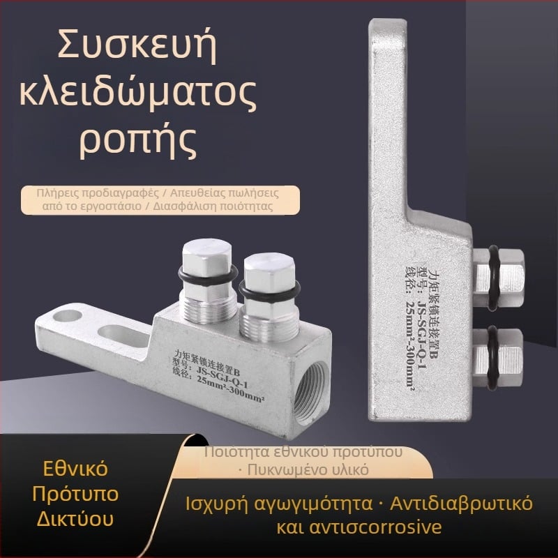 Σφιγκτήρας ροπής για εξοπλισμό υψηλής τάσης καλωδίων με μηχανισμό κλειδώματος