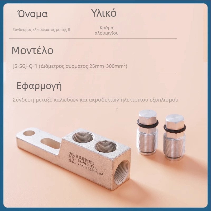 Σφιγκτήρας ροπής για εξοπλισμό υψηλής τάσης καλωδίων με μηχανισμό κλειδώματος