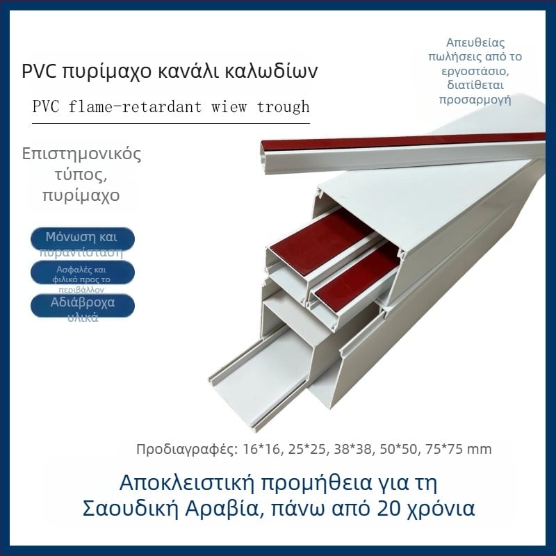 PVC τετράγωνο κανάλι καλωδίων, αυτοκόλλητο, επιτοίχιο, 16x16–75x75 mm