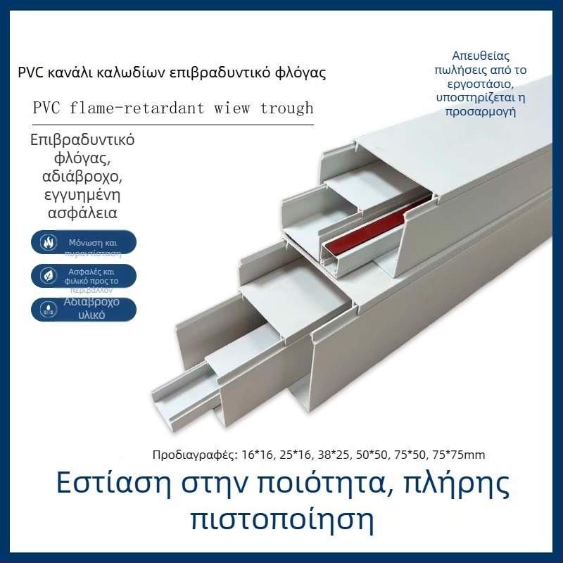 PVC τετράγωνο κανάλι καλωδίων, αυτοκόλλητο, επιτοίχιο, 16x16–75x75 mm