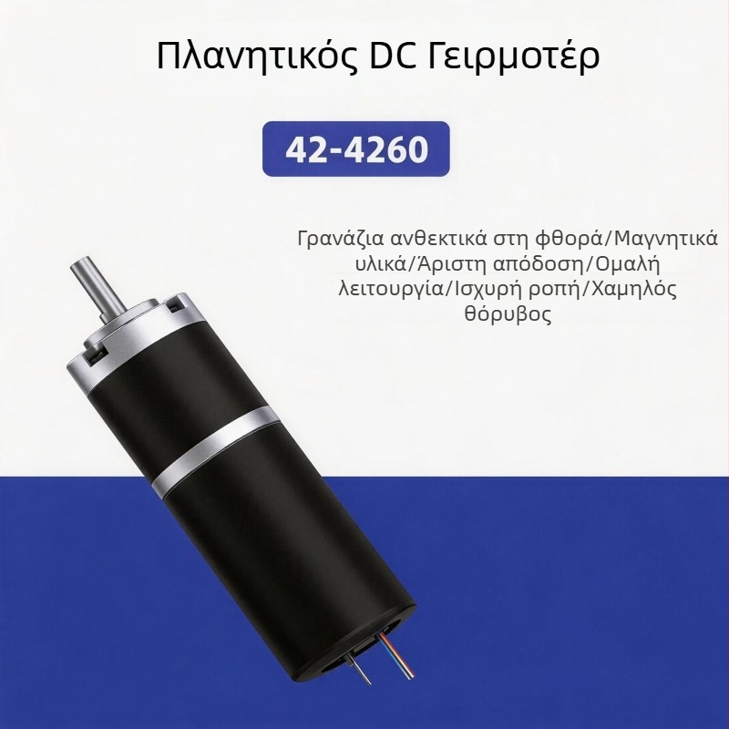 42GAY-4260 DC χωρίς ψήκτρες πλανητικός κινητήρας με μειωτήρα, 12V/24V μικροκινητήρας