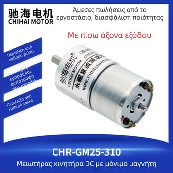 Chihai GM25-310 DC κινητήρας γραναζιών με πίσω άξονα, μικρομηχανισμός γραναζιών, 7.4V