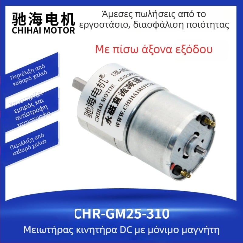 Chihai GM25-310 DC κινητήρας γραναζιών με πίσω άξονα, μικρομηχανισμός γραναζιών, 7.4V