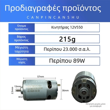 12V550 μοτέρ με βούρτσες για επαναφορτιζόμενο τρυπάνι και ηλεκτρικό κατσαβίδι – μοτέρ πλήρους χαλκού