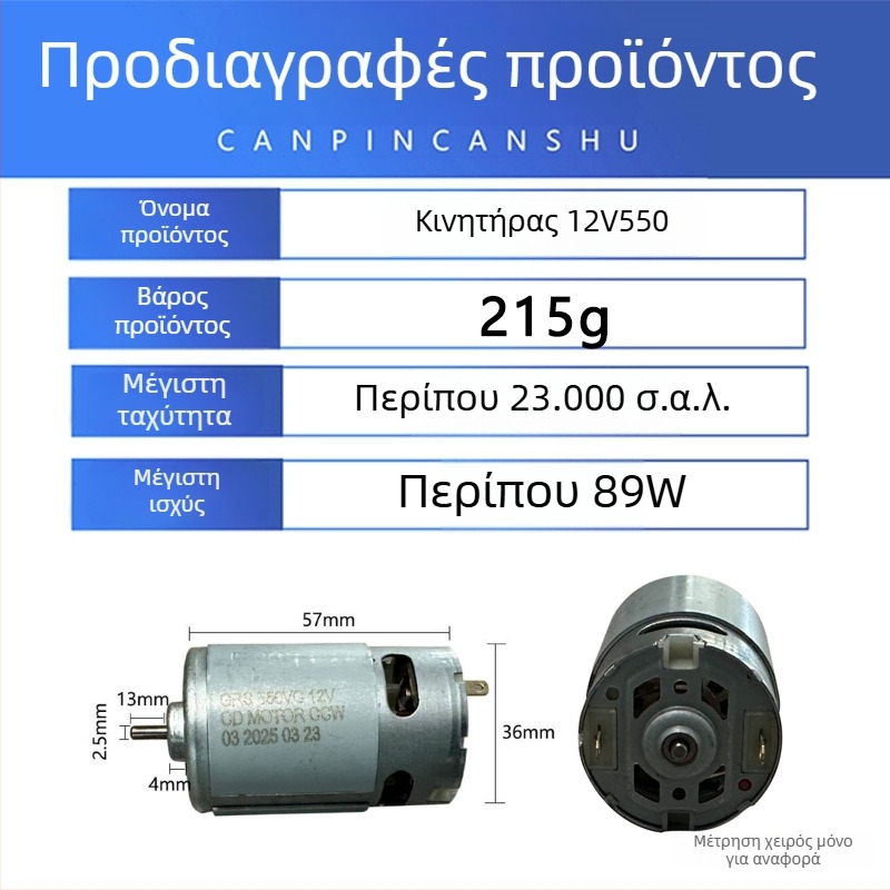 12V550 μοτέρ με βούρτσες για επαναφορτιζόμενο τρυπάνι και ηλεκτρικό κατσαβίδι – μοτέρ πλήρους χαλκού