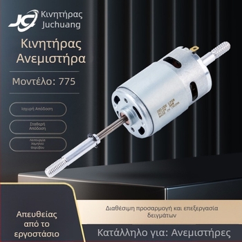 775/755 DC κινητήρας για μικρές οικιακές συσκευές — μοτέρ με βούρτσες, ανεμιστήρας 7.2/7.4/11.1/12/24V