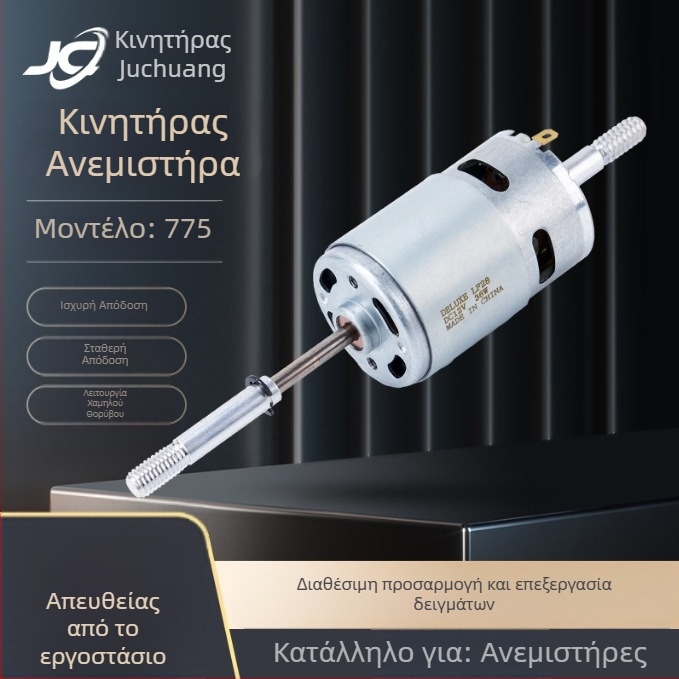 775/755 DC κινητήρας για μικρές οικιακές συσκευές — μοτέρ με βούρτσες, ανεμιστήρας 7.2/7.4/11.1/12/24V