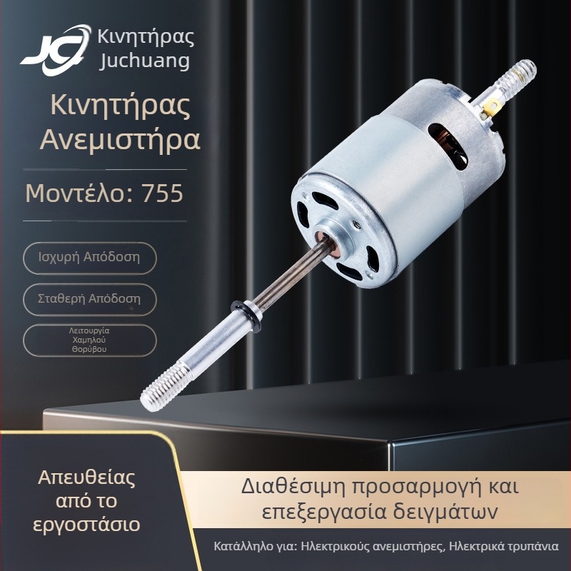 775/755 DC κινητήρας για μικρές οικιακές συσκευές — μοτέρ με βούρτσες, ανεμιστήρας 7.2/7.4/11.1/12/24V