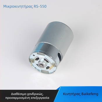 RS-550 μικροκινητήρας για εργαλεία, DC μοτέρ με βούρτσες 12–24V