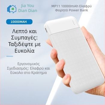 MP11 Εξωτερική Μπαταρία 10000mAh, Υπερλεπτή, Συμβατή με αεροπλάνα, 3C Πιστοποίηση