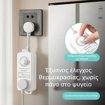Έξυπνος διακόπτης ψυγείου με έλεγχο θερμοκρασίας και καλωδιο επέκτασης