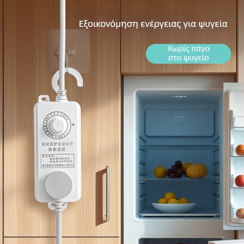 Έξυπνος διακόπτης ψυγείου με έλεγχο θερμοκρασίας και καλωδιο επέκτασης
