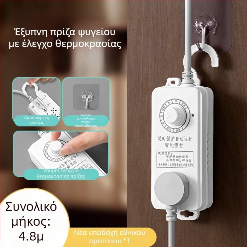 Έξυπνος διακόπτης ψυγείου με έλεγχο θερμοκρασίας και καλωδιο επέκτασης