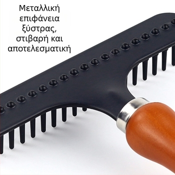 Χτενάκι για σκύλους με ξύλινο χερούλι, κατάλληλο για μακριές και παχιές τρίχες, απομακρύνει τη χαμένη τρίχα, ιδανικό για μεγάλους σκύλους