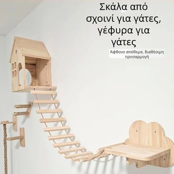 Σετ επίπλων για γάτες: σχοινί-σκάλα για γάτες, φωλίτσα γάτας με αξεσουάρ, πλαίσιο αναρρίχησης, αιωρούμενη γέφυρα, μαλακή σκάλα για γάτες, σκάλες για γάτες, επίπλα τοίχου για γάτες