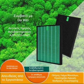 Συμβατό με Winix AZPU370-HWT HEPA αντιβακτηριακό φίλτρο ενεργού άνθρακα με κυψελωτή δομή