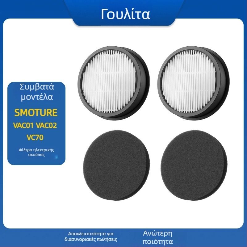 Φίλτρο για ηλεκτρικές σκούπες Smoture Vac01/Vac02/VC70