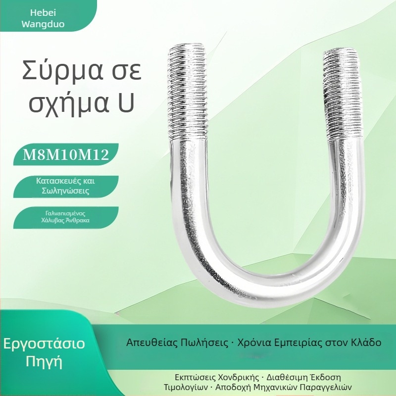 Γαλβανισμένες U-βίδες για σωλήνες, χάλυβας άνθρακα, ανθεκτικές στη διάβρωση, ικανές να φέρουν φορτίο