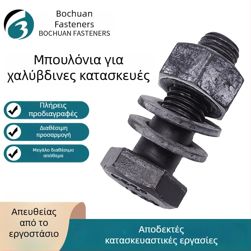 GB1228 βίδα υψηλής αντοχής για μεταλλικές κατασκευές, με μεγάλη εξάγωνη κεφαλή, τάξη 10.9