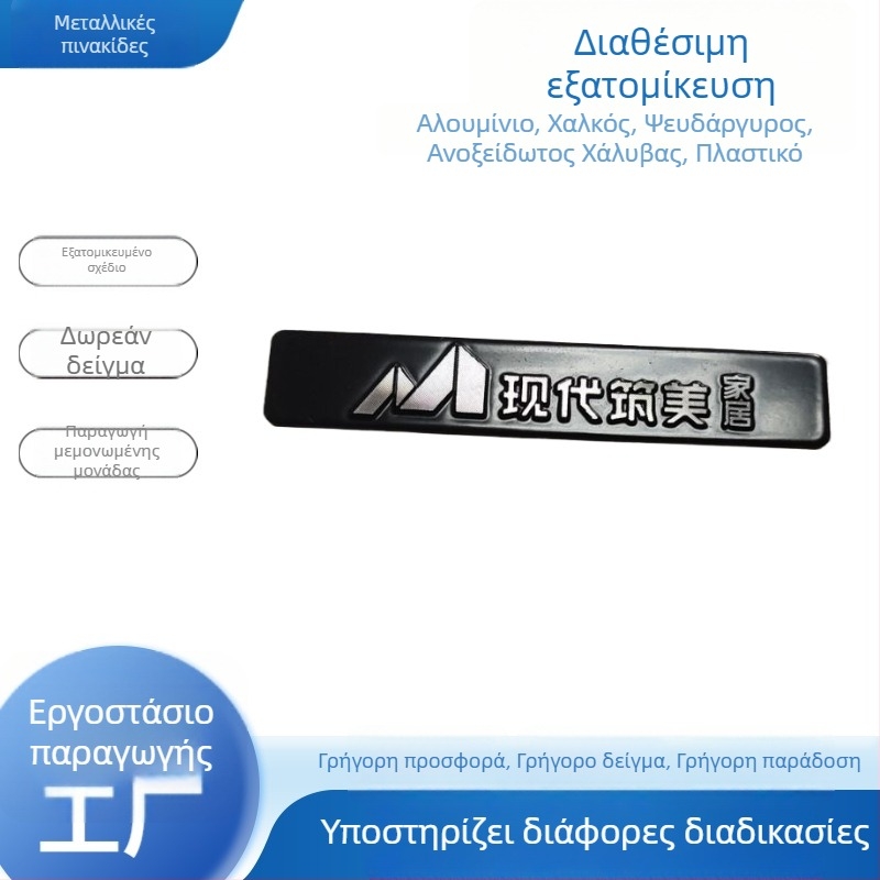 Μεταλλικές πινακίδες για έπιπλα, μπάνιο, υδραυλικά είδη και λογότυπα μηχανών