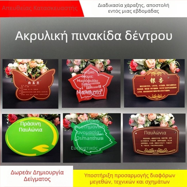 Ετικέτες αναγνώρισης φυτών για κήπους και δέντρα, UV-εκτυπωμένες ακρυλικές ετικέτες, ετικέτες από αλουμίνιο ή ανοξείδωτο ατσάλι
