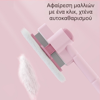 Χτένα περιποίησης τριχώματος γάτας και σκύλου για απομάκρυνση κόμπων και ελεύθερης τρίχας, αυτοκαθαριζόμενη