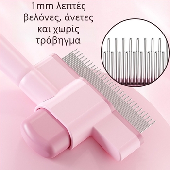 Χτένα περιποίησης τριχώματος γάτας και σκύλου για απομάκρυνση κόμπων και ελεύθερης τρίχας, αυτοκαθαριζόμενη